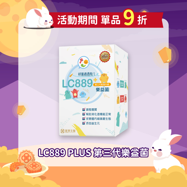 LC889益生菌