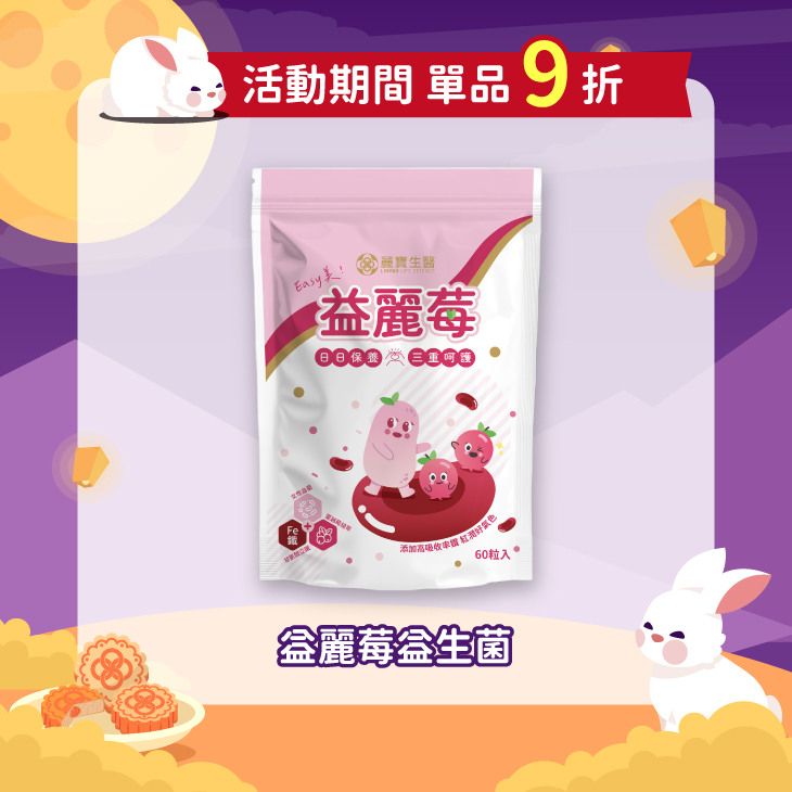 益丽莓益生菌